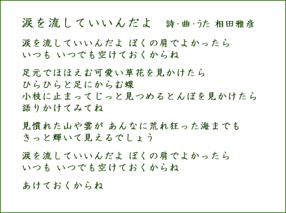 涙を流していいんだよ　相田雅彦