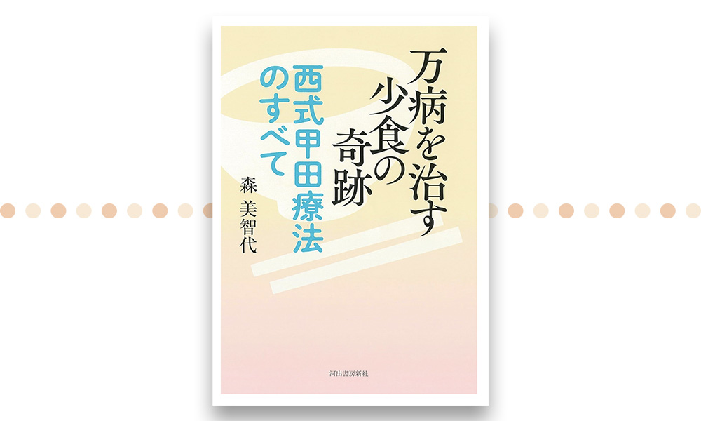 「万病を治す少食の奇跡：西式甲田療法のすべて」 森美智代 西勝造 甲田光雄 少食は地球を救う