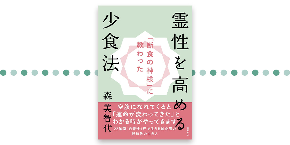 「断食の神様」に教わった霊性を高める少食法 森美智代