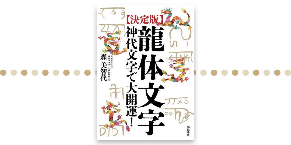 龍体文字 神代文字で大開運！ 森美智代