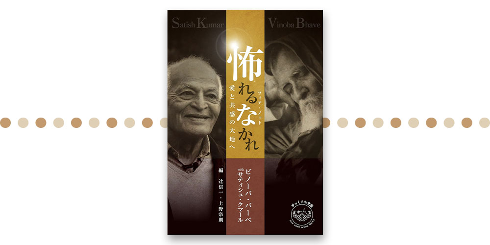 怖れるなかれ(フィア・ノット) — 愛と共感の大地へ  ビノーバ・バーベwithサティシュ・クマール（著） 辻信一、上野宗則（編）
