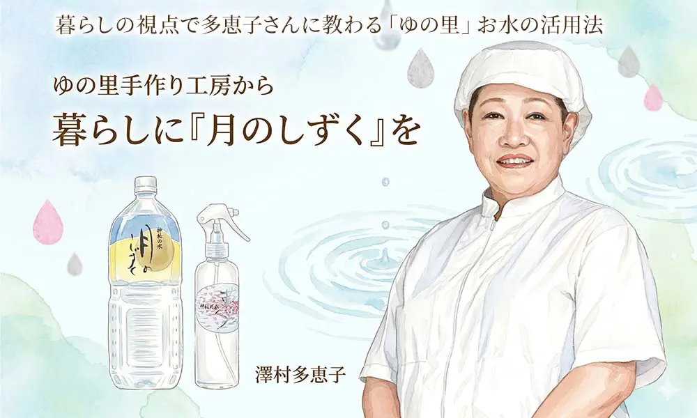 暮らしに「月のしずくを」 澤村多恵子