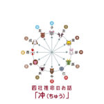 連載5 「冲（ちゅう）」冲があることを知るだけでも自分自身を大きく成長させるきっかけになり得ます