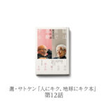 最終回｜select12｜音から入って、科学、哲学、社会学、人間から虫まで