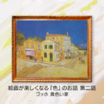 第二話 ゴッホ 黄色い家