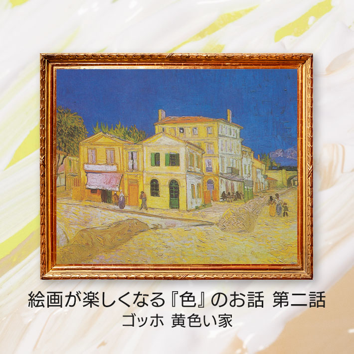 第二話 ゴッホ 黄色い家 │ イマココ・ストア 健幸コラム