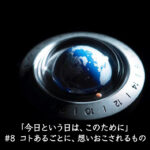 ＃9 コトあるごとに、想いおこされるもの