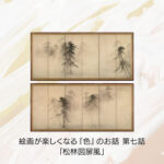 第七話　長谷川等伯 「松林図屏風」