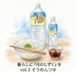 Vol.3 重岡家の味をご家庭で