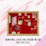 第八話 アンリ・マティス「赤いアトリエ」