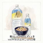 Nol.4 炊き込みご飯も『月のしずく』で
